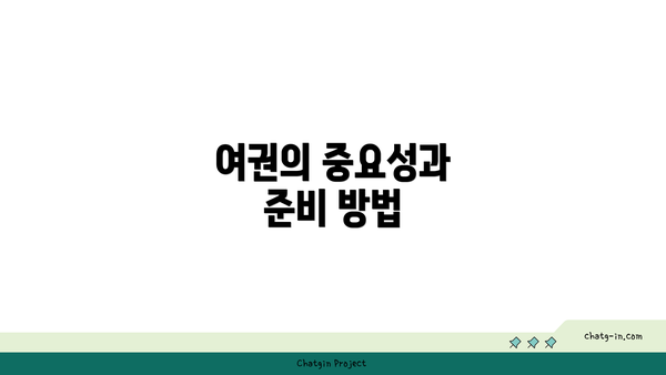 여권의 중요성과 준비 방법