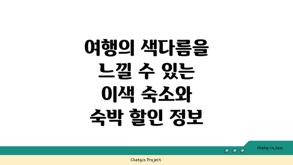 여행의 색다름을 느낄 수 있는 이색 숙소와 숙박 할인 정보