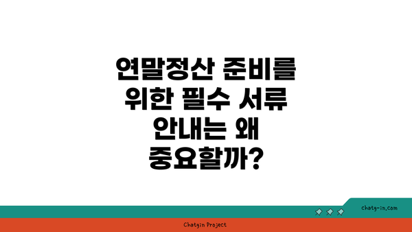 연말정산 준비를 위한 필수 서류 안내는 왜 중요할까?