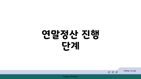 연말정산 진행 단계