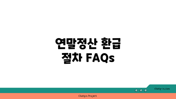 연말정산 환급 절차 FAQs