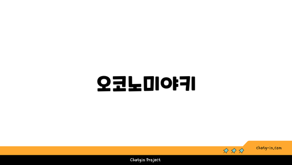 오코노미야키