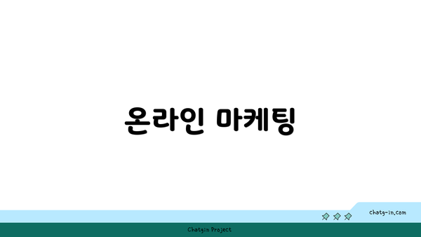 온라인 마케팅