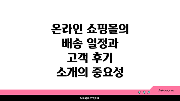 온라인 쇼핑몰의 배송 일정과 고객 후기 소개의 중요성