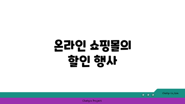 온라인 쇼핑몰의 할인 행사