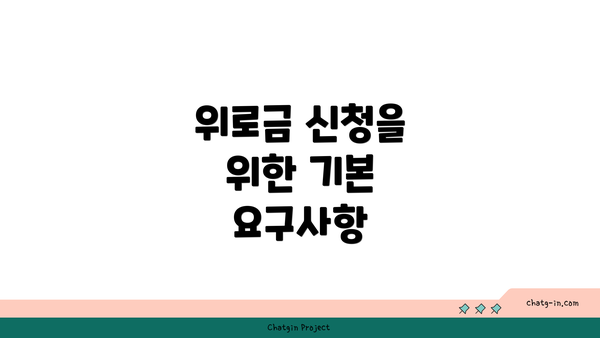 위로금 신청을 위한 기본 요구사항