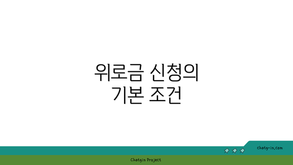 위로금 신청의 기본 조건