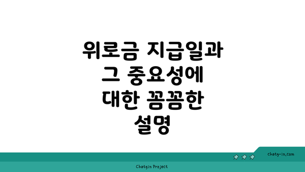 위로금 지급일과 그 중요성에 대한 꼼꼼한 설명