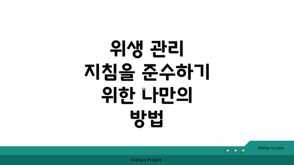 위생 관리 지침을 준수하기 위한 나만의 방법