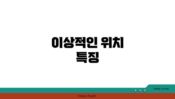 이상적인 위치 특징