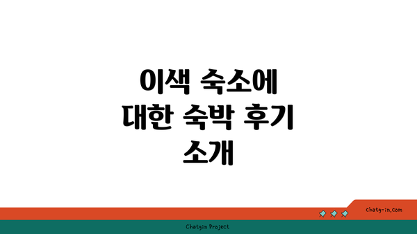 이색 숙소에 대한 숙박 후기 소개