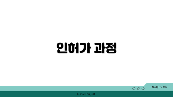 인허가 과정