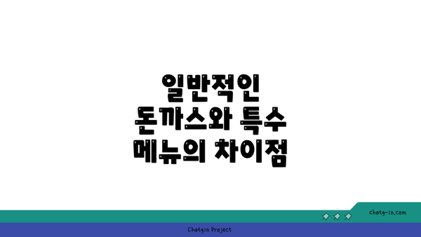 일반적인 돈까스와 특수 메뉴의 차이점