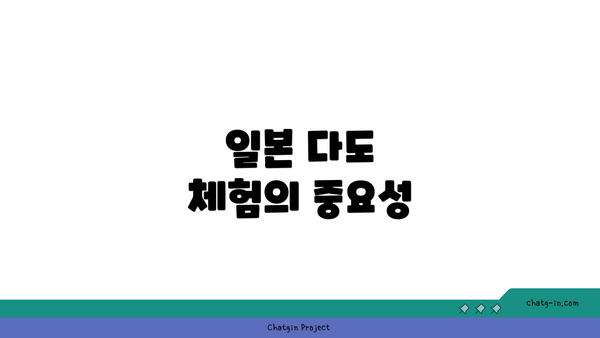 일본 다도 체험의 중요성