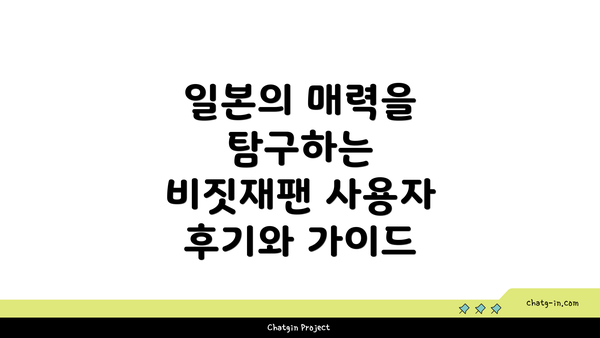 일본의 매력을 탐구하는 비짓재팬 사용자 후기와 가이드