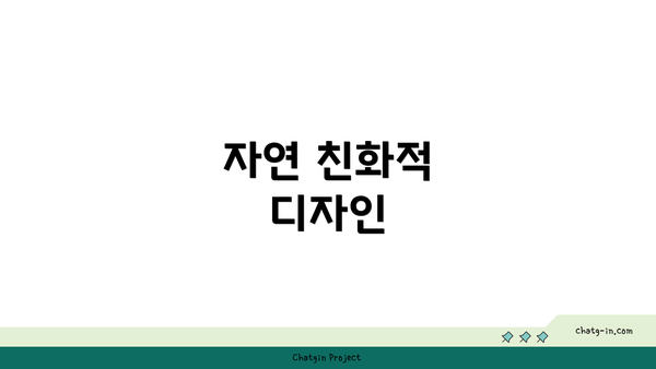 자연 친화적 디자인