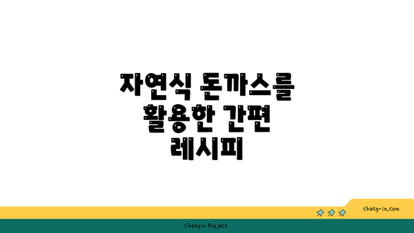 자연식 돈까스를 활용한 간편 레시피