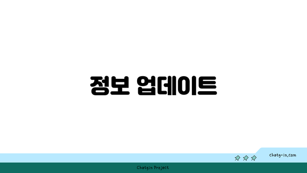 정보 업데이트