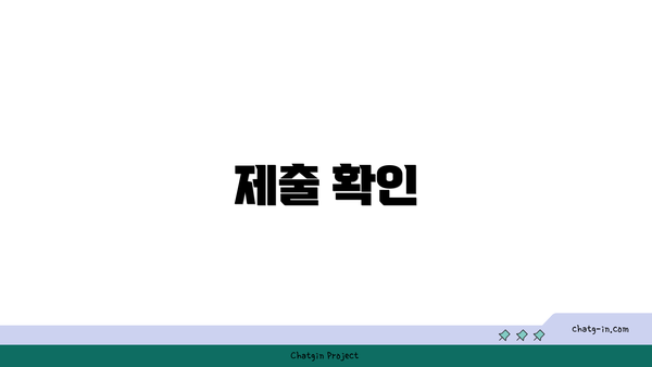 제출 확인