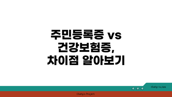 주민등록증 vs 건강보험증, 차이점 알아보기