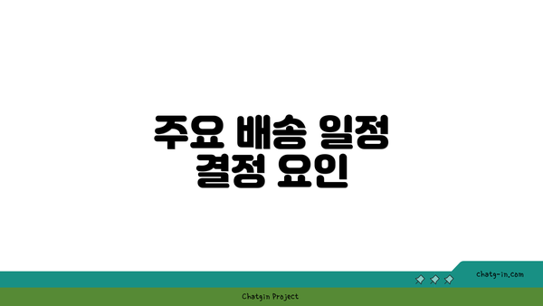 주요 배송 일정 결정 요인