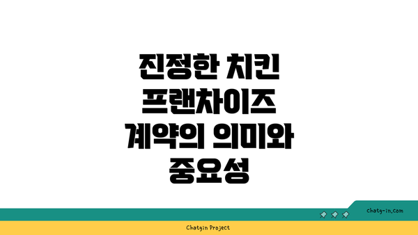 진정한 치킨 프랜차이즈 계약의 의미와 중요성