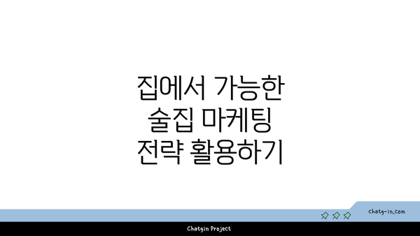 집에서 가능한 술집 마케팅 전략 활용하기