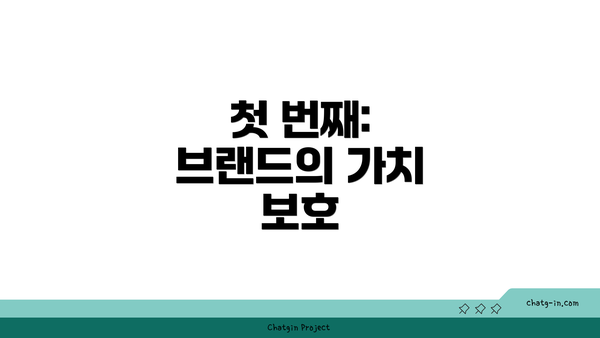 첫 번째: 브랜드의 가치 보호