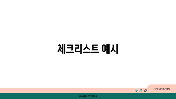 체크리스트 예시