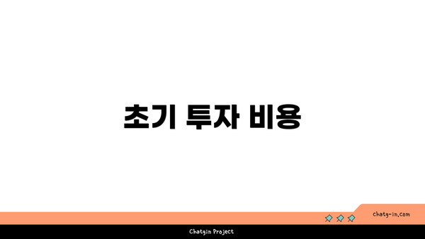 초기 투자 비용