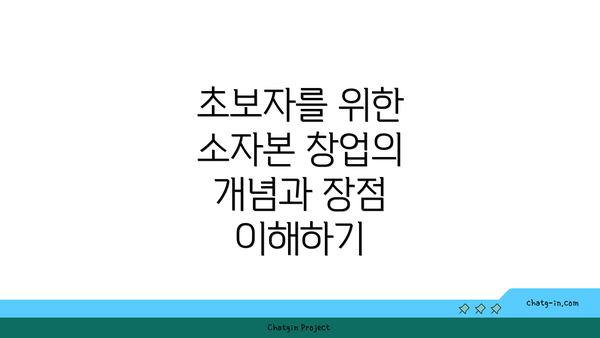 초보자를 위한 소자본 창업의 개념과 장점 이해하기