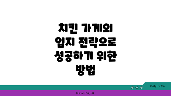 치킨 가게의 입지 전략으로 성공하기 위한 방법