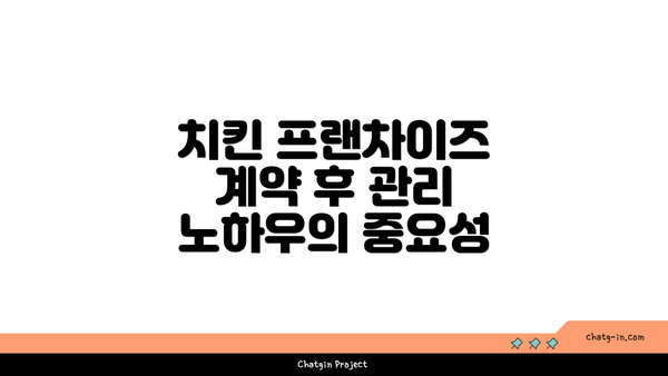 치킨 프랜차이즈 계약 후 관리 노하우의 중요성