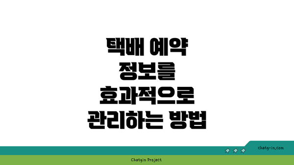 택배 예약 정보를 효과적으로 관리하는 방법