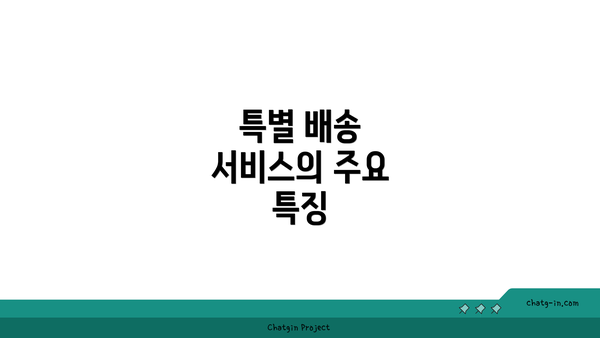 특별 배송 서비스의 주요 특징