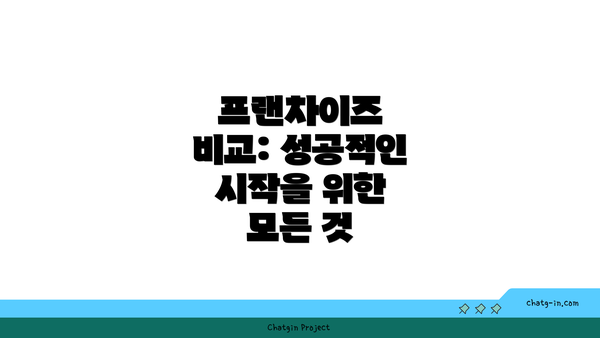 프랜차이즈 비교: 성공적인 시작을 위한 모든 것