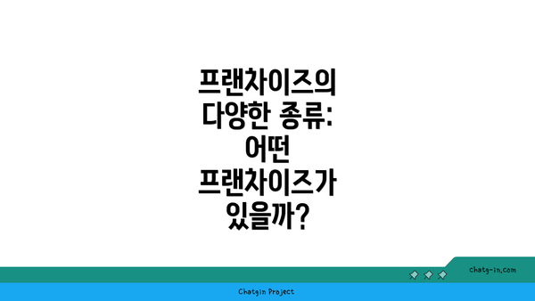 프랜차이즈의 다양한 종류: 어떤 프랜차이즈가 있을까?