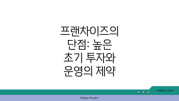 프랜차이즈의 단점: 높은 초기 투자와 운영의 제약