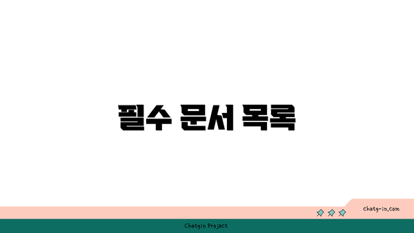 필수 문서 목록