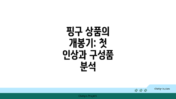 핑구 상품의 개봉기: 첫 인상과 구성품 분석