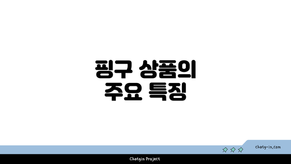 핑구 상품의 주요 특징