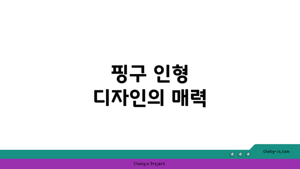 핑구 인형 디자인의 매력