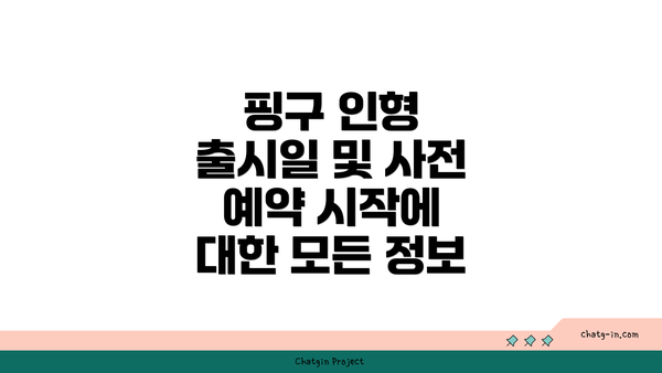 핑구 인형 출시일 및 사전 예약 시작에 대한 모든 정보