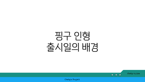 핑구 인형 출시일의 배경