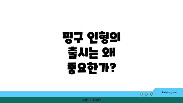 핑구 인형의 출시는 왜 중요한가?