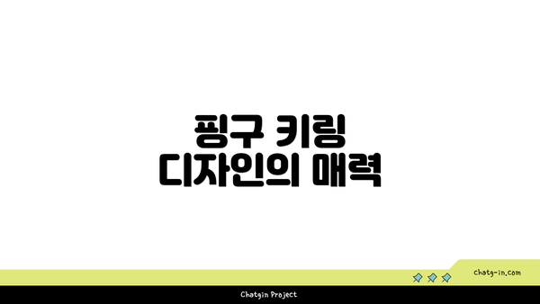 핑구 키링 디자인의 매력