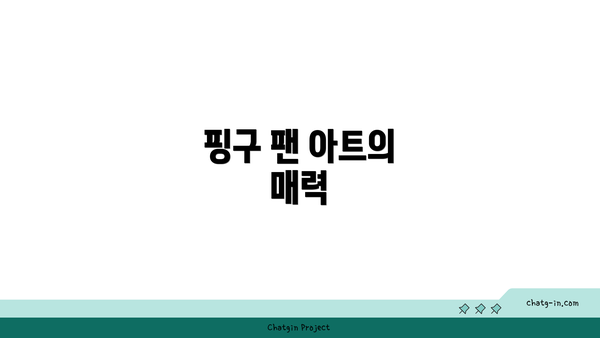 핑구 팬 아트의 매력