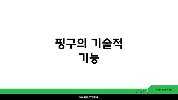 핑구의 기술적 기능