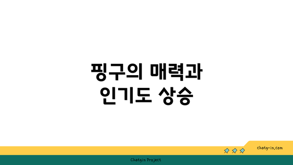 핑구의 매력과 인기도 상승