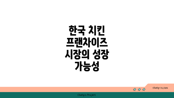 한국 치킨 프랜차이즈 시장의 성장 가능성